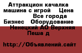 Аттракцион качалка  машина с игрой  › Цена ­ 56 900 - Все города Бизнес » Оборудование   . Ненецкий АО,Верхняя Пеша д.